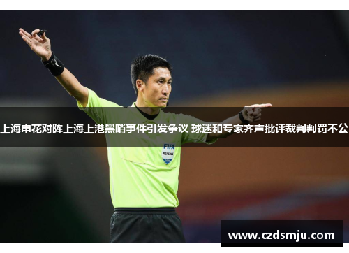 上海申花对阵上海上港黑哨事件引发争议 球迷和专家齐声批评裁判判罚不公