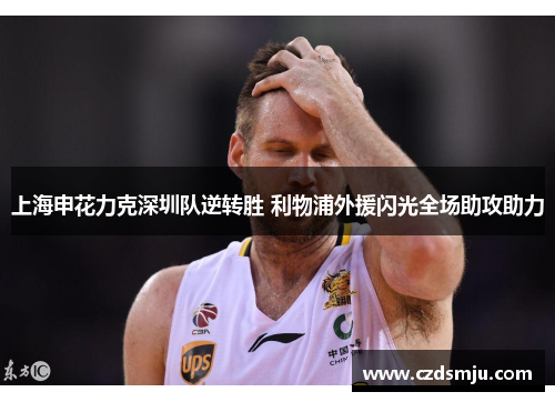 上海申花力克深圳队逆转胜 利物浦外援闪光全场助攻助力