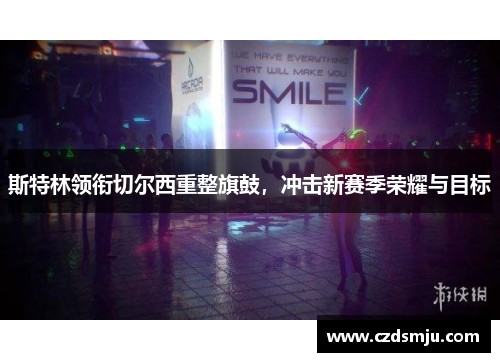 斯特林领衔切尔西重整旗鼓，冲击新赛季荣耀与目标