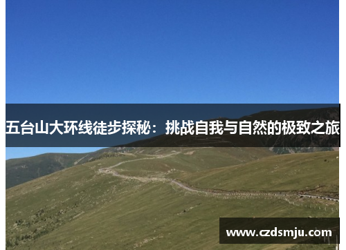 五台山大环线徒步探秘：挑战自我与自然的极致之旅