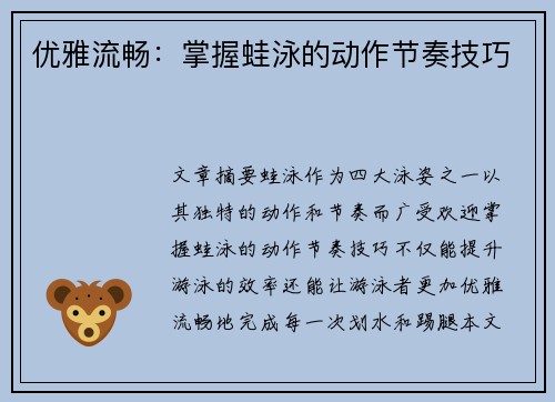 优雅流畅：掌握蛙泳的动作节奏技巧