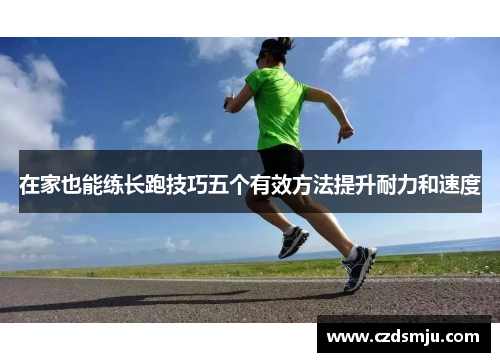 在家也能练长跑技巧五个有效方法提升耐力和速度