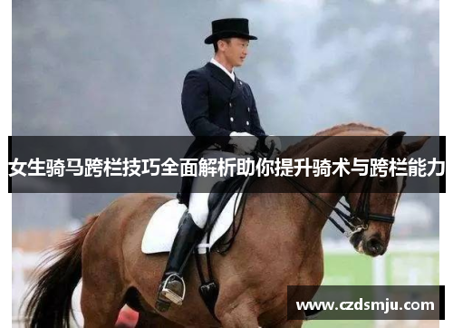 女生骑马跨栏技巧全面解析助你提升骑术与跨栏能力