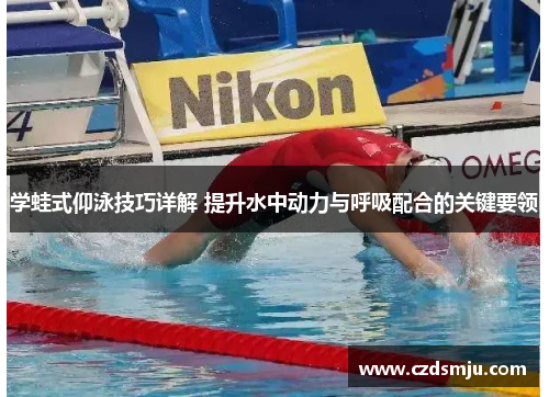 学蛙式仰泳技巧详解 提升水中动力与呼吸配合的关键要领