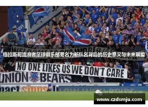 格拉斯哥流浪者足球俱乐部更名为新队名背后的历史意义与未来展望