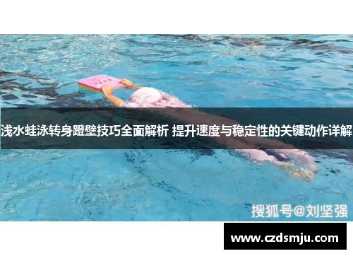 浅水蛙泳转身蹬壁技巧全面解析 提升速度与稳定性的关键动作详解