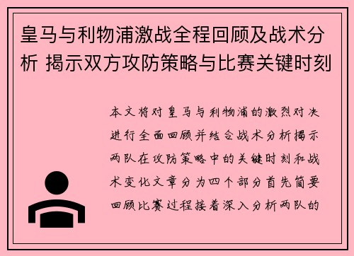皇马与利物浦激战全程回顾及战术分析 揭示双方攻防策略与比赛关键时刻