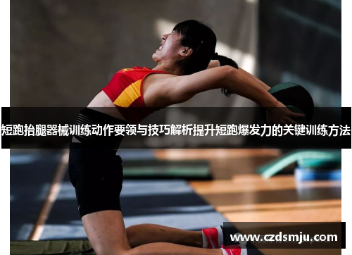 短跑抬腿器械训练动作要领与技巧解析提升短跑爆发力的关键训练方法