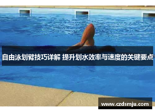 自由泳划臂技巧详解 提升划水效率与速度的关键要点
