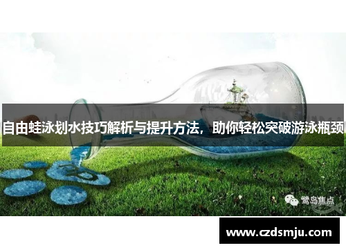 自由蛙泳划水技巧解析与提升方法，助你轻松突破游泳瓶颈