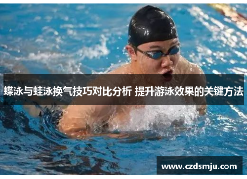 蝶泳与蛙泳换气技巧对比分析 提升游泳效果的关键方法