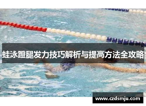蛙泳蹬腿发力技巧解析与提高方法全攻略