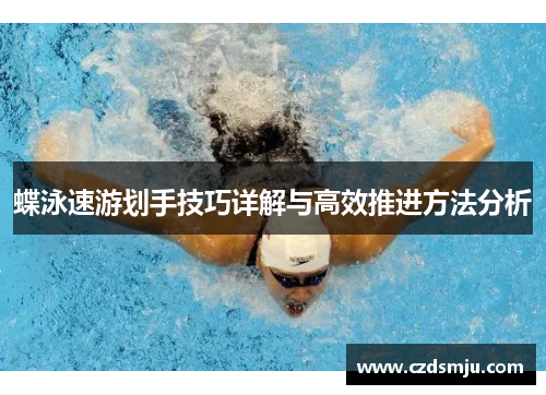 蝶泳速游划手技巧详解与高效推进方法分析