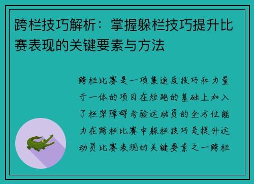 跨栏技巧解析：掌握躲栏技巧提升比赛表现的关键要素与方法