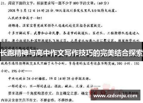 长跑精神与高中作文写作技巧的完美结合探索