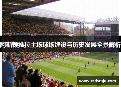 阿斯顿维拉主场球场建设与历史发展全景解析