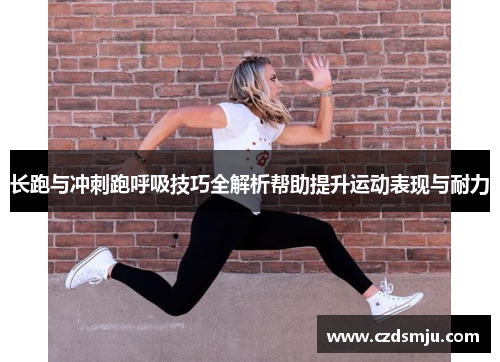 长跑与冲刺跑呼吸技巧全解析帮助提升运动表现与耐力