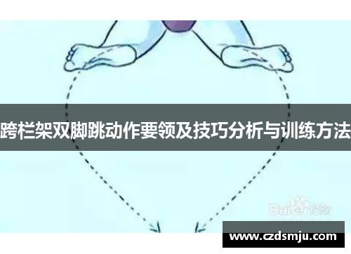 跨栏架双脚跳动作要领及技巧分析与训练方法