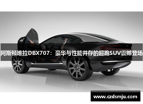 阿斯顿维拉DBX707：豪华与性能并存的超跑SUV震撼登场