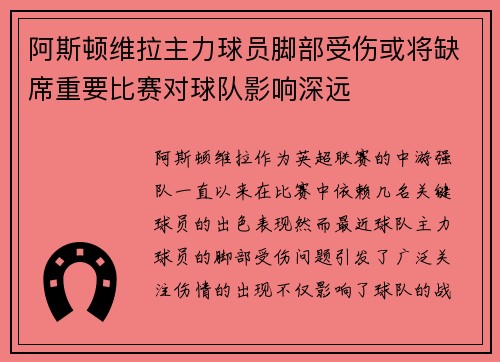 阿斯顿维拉主力球员脚部受伤或将缺席重要比赛对球队影响深远