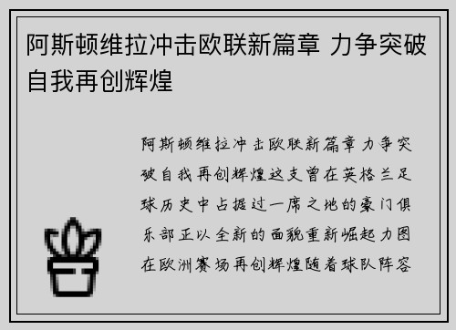阿斯顿维拉冲击欧联新篇章 力争突破自我再创辉煌