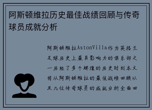 阿斯顿维拉历史最佳战绩回顾与传奇球员成就分析