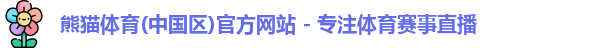 熊猫体育